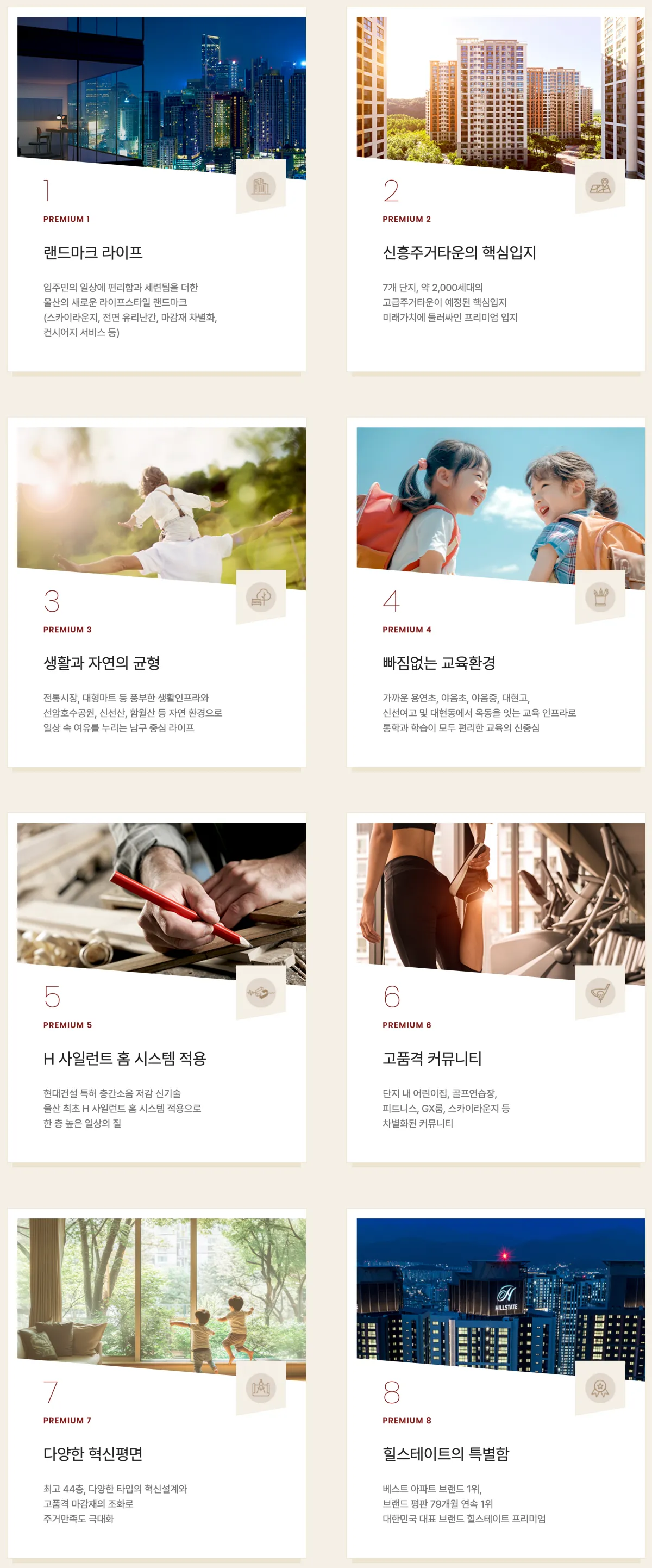 힐스테이트 선암호수공원 프리미엄 - 8대 프리미엄: 랜드마크·교통·자연·교육·생활·직주근접·상품경쟁력·힐스테이트 브랜드