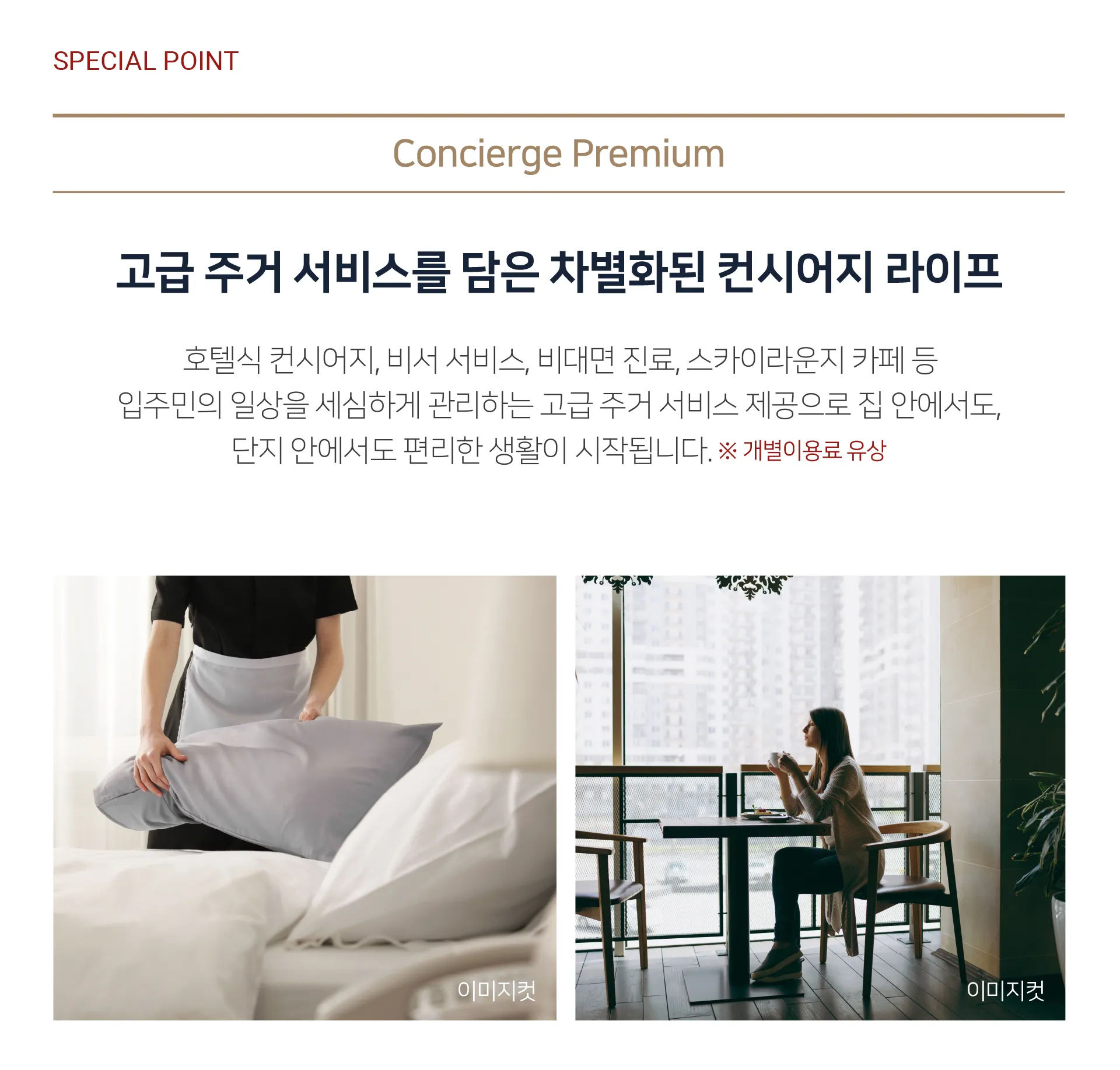 힐스테이트 선암호수공원 스페셜포인트 - Concierge Premium 컨시어지 프리미엄 서비스